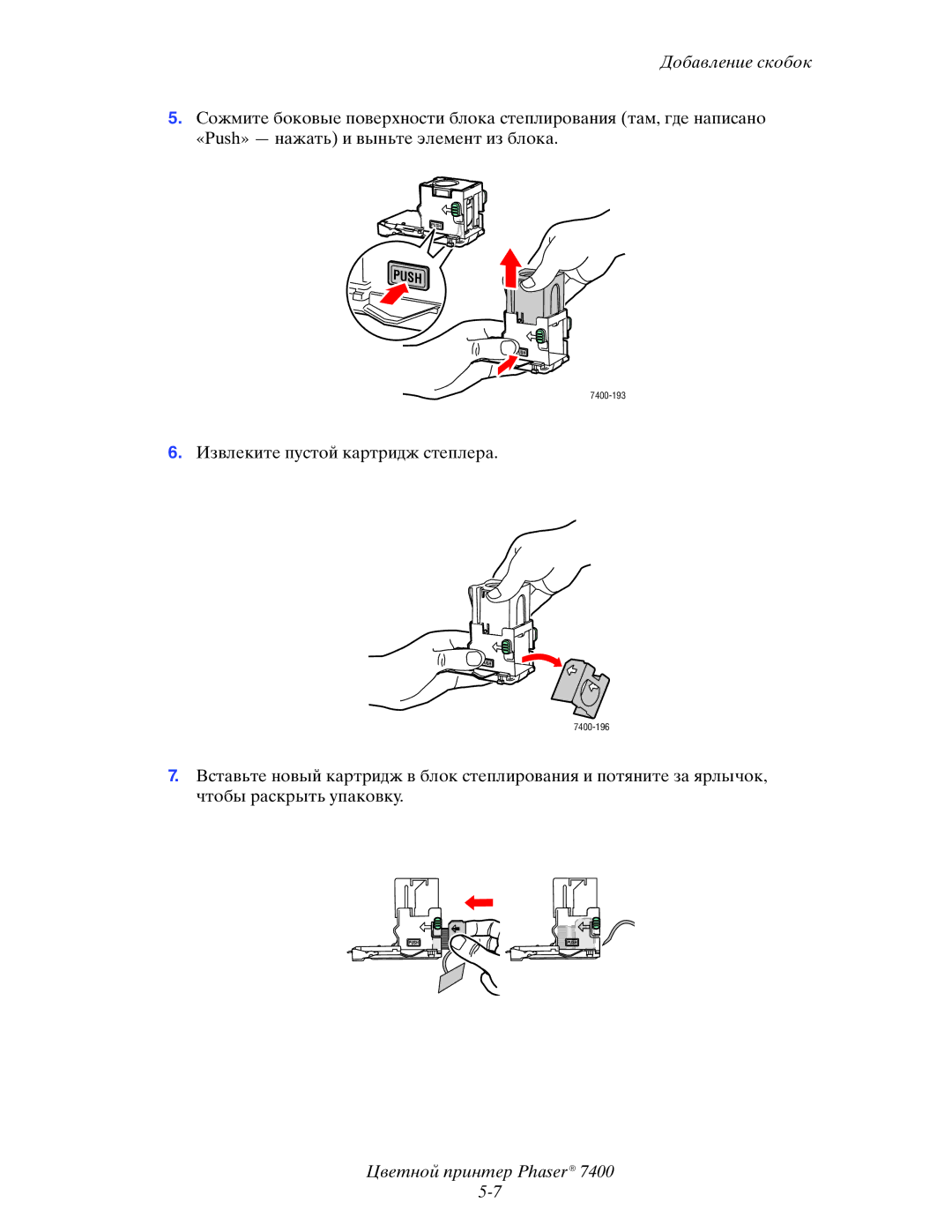 Xerox 7400 manual Извлеките пустой картридж степлера 