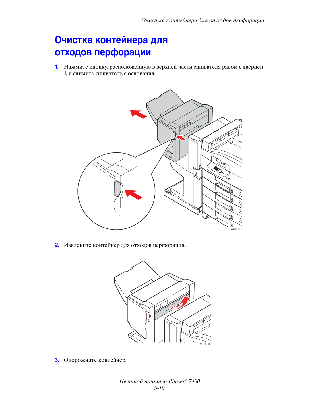 Xerox 7400 manual Очистка контейнера для отходов перфорации 