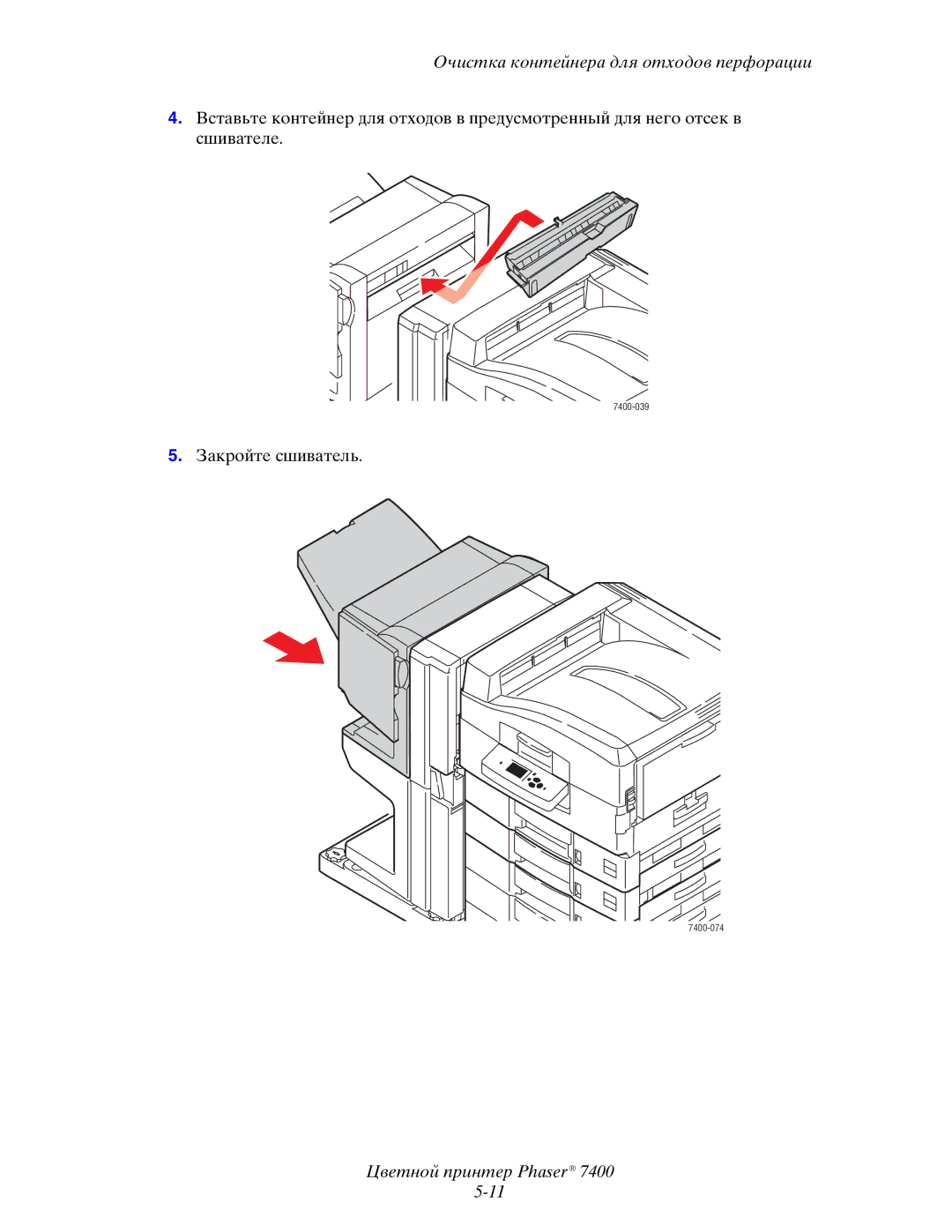 Xerox 7400 manual Закройте сшиватель 