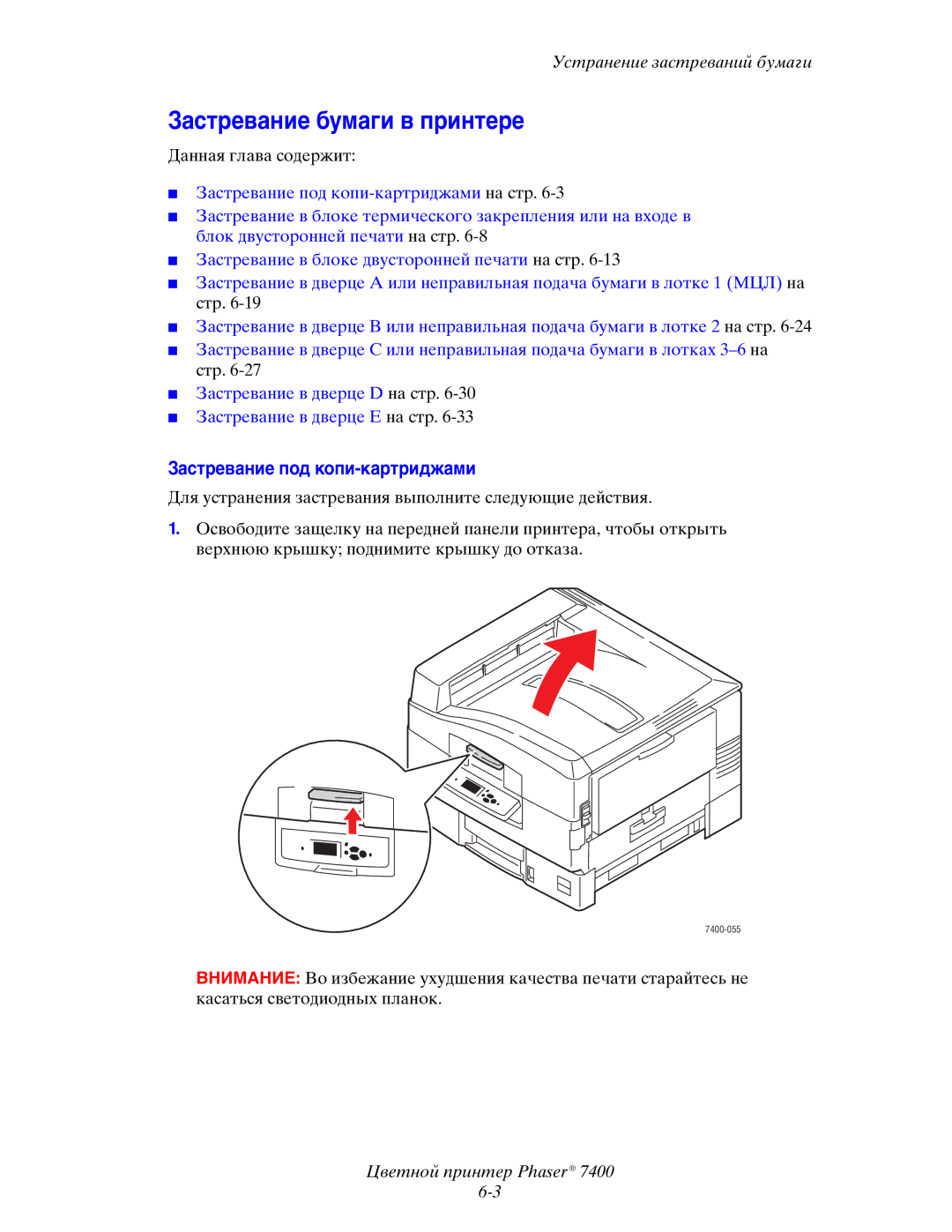 Xerox 7400 manual Застревание бумаги в принтере, Застревание под копи-картриджами 