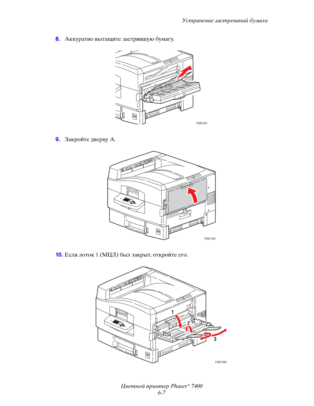 Xerox 7400 manual Аккуратно вытащите застрявшую бумагу 