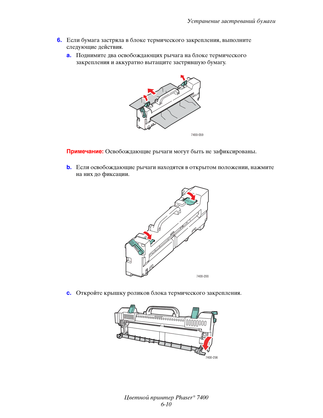 Xerox 7400 manual Откройте крышку роликов блока термического закрепления 