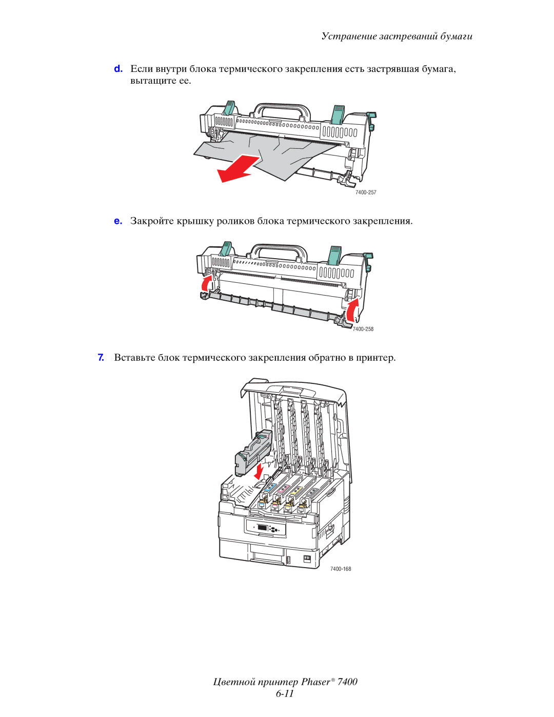 Xerox 7400 manual Закройте крышку роликов блока термического закрепления 