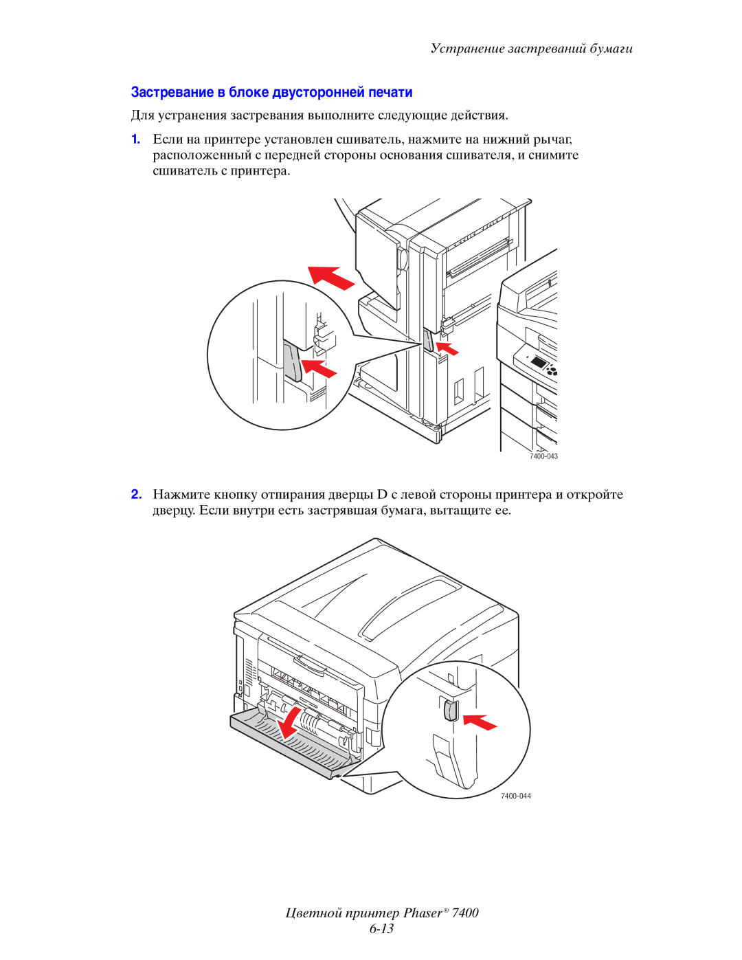 Xerox 7400 manual Застревание в блоке двусторонней печати 