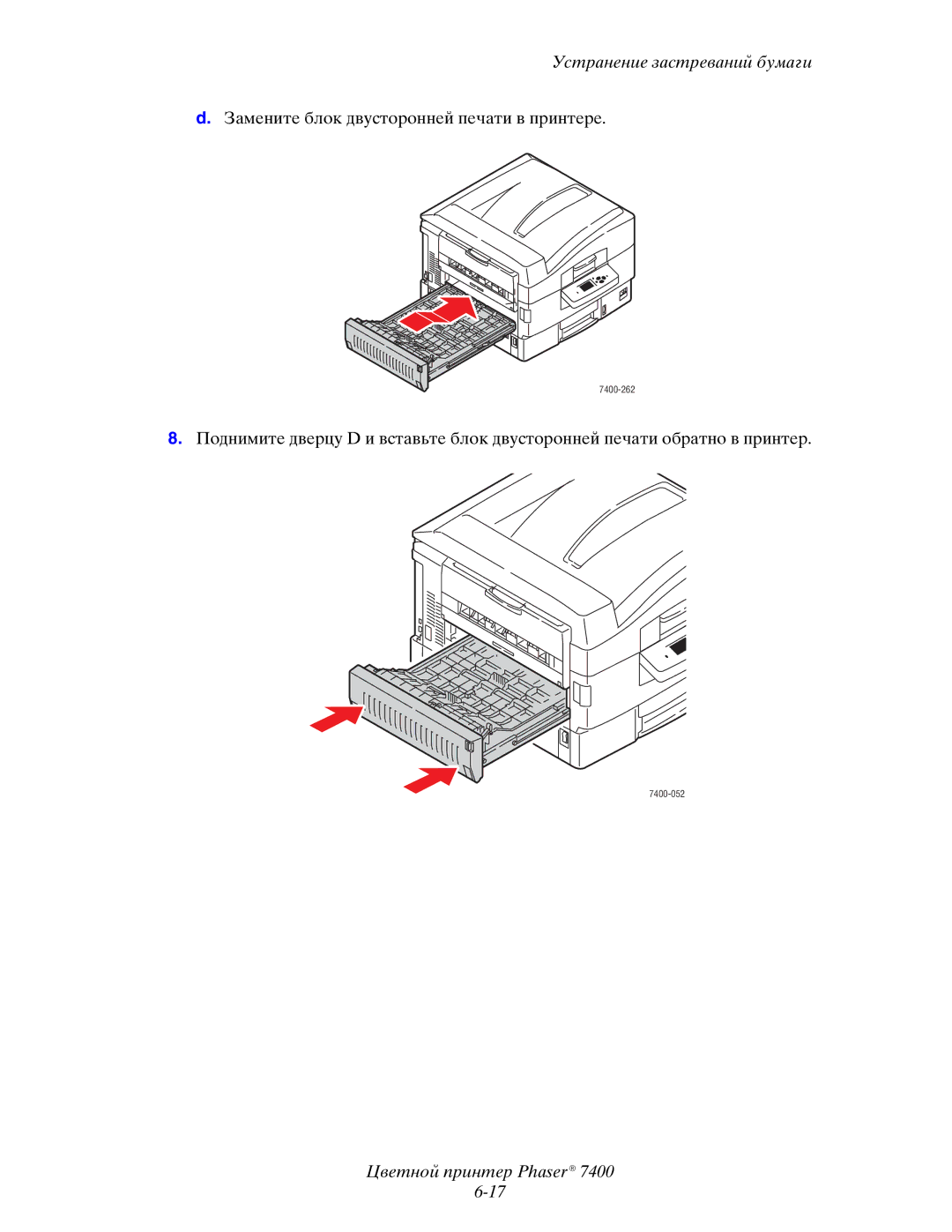 Xerox 7400 manual Замените блок двусторонней печати в принтере 