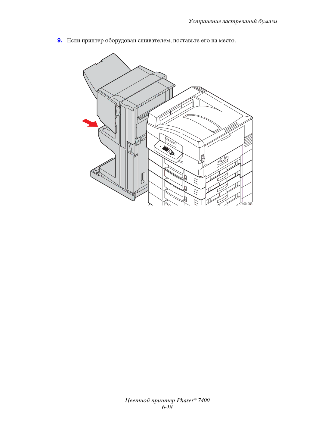 Xerox 7400 manual Если принтер оборудован сшивателем, поставьте его на место 