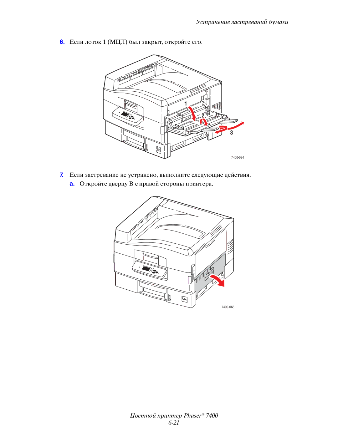 Xerox 7400 manual Если лоток 1 МЦЛ был закрыт, откройте его 