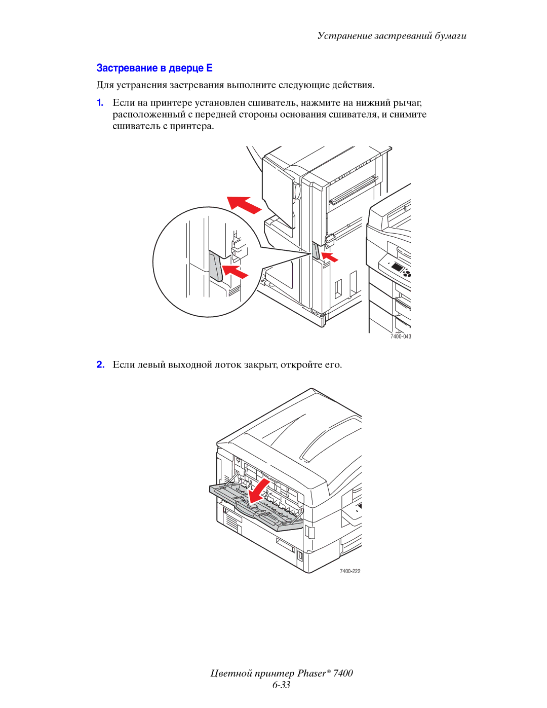 Xerox 7400 manual Застревание в дверце E 