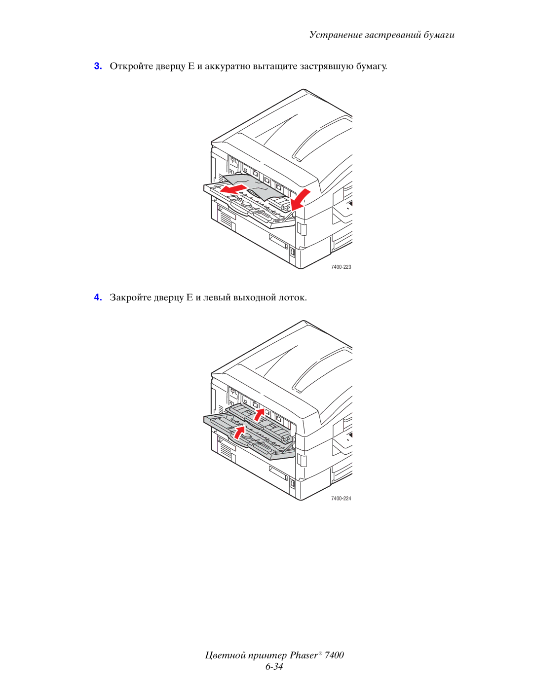 Xerox 7400 manual Откройте дверцу E и аккуратно вытащите застрявшую бумагу 