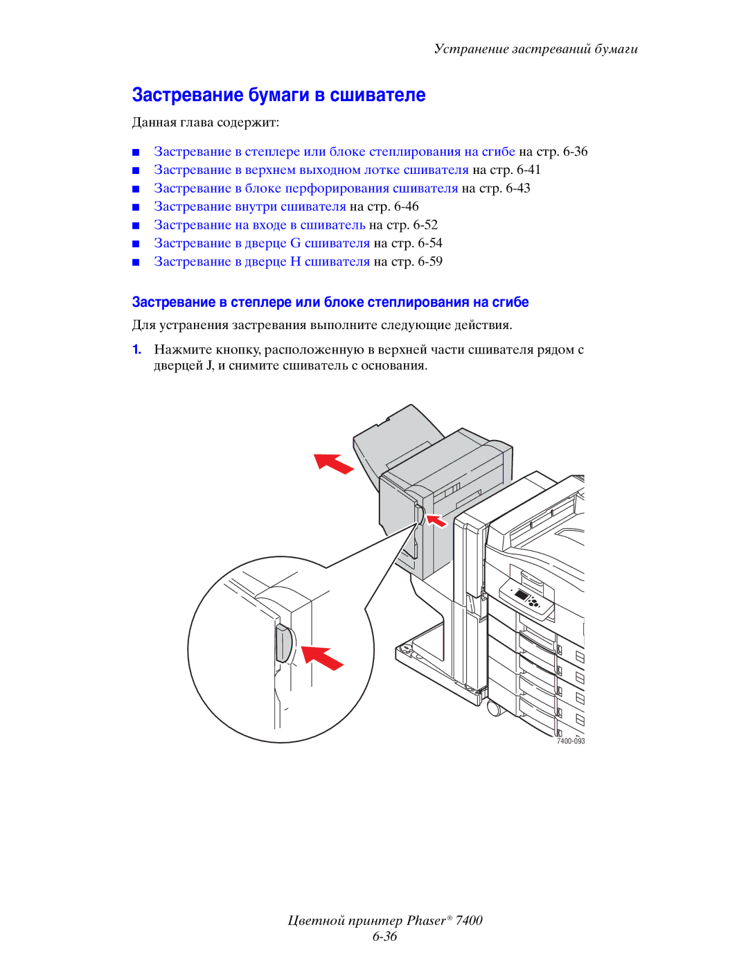 Xerox 7400 manual Застревание бумаги в сшивателе, Застревание в степлере или блоке степлирования на сгибе 