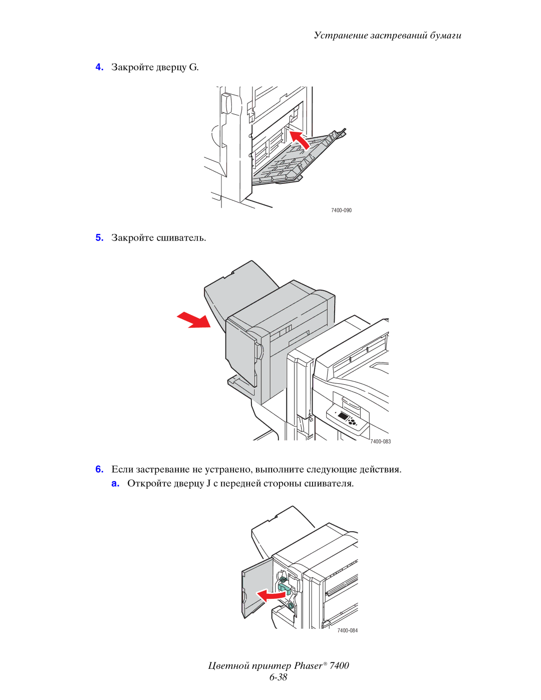 Xerox 7400 manual Закройте дверцу G 