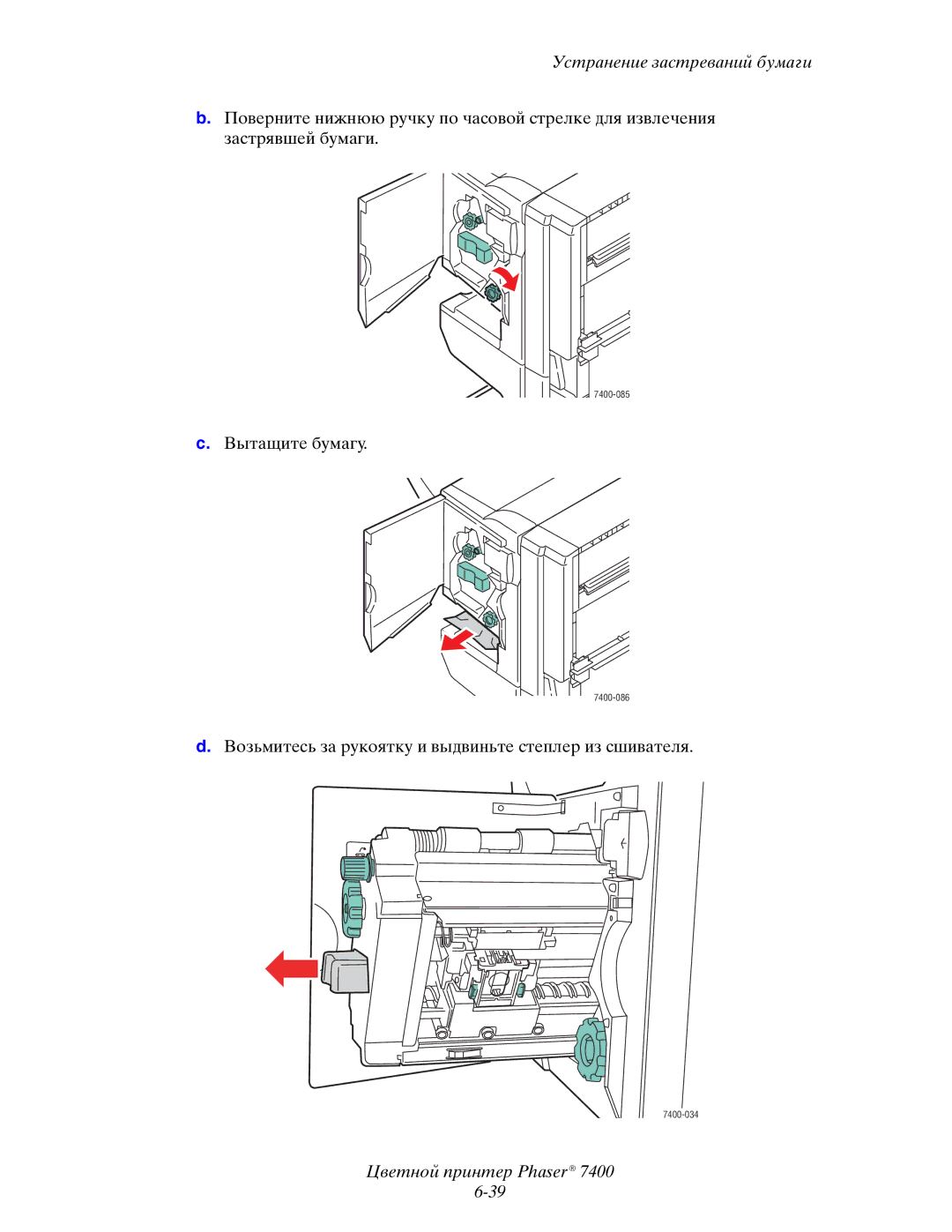 Xerox 7400 manual Вытащите бумагу 