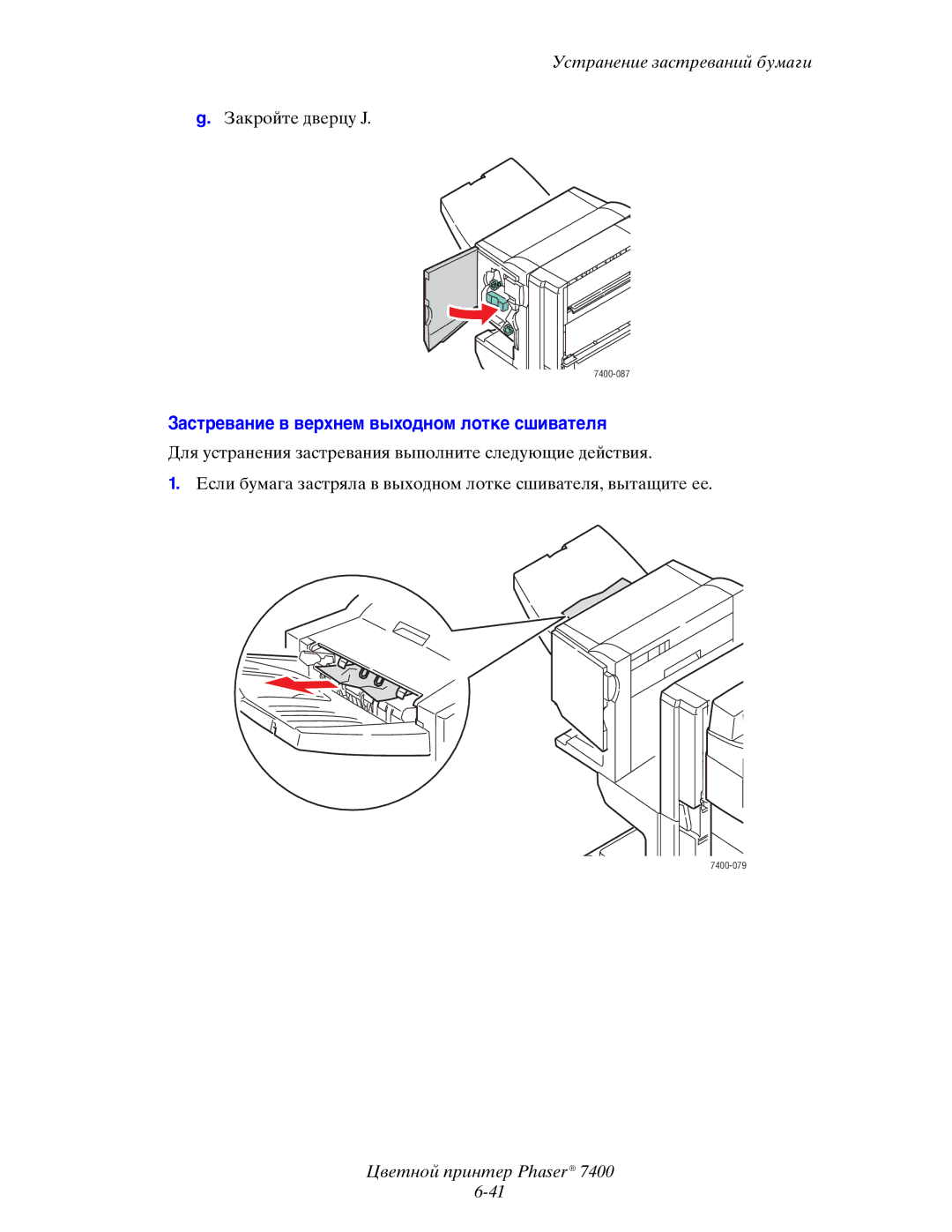 Xerox 7400 manual Застревание в верхнем выходном лотке сшивателя 