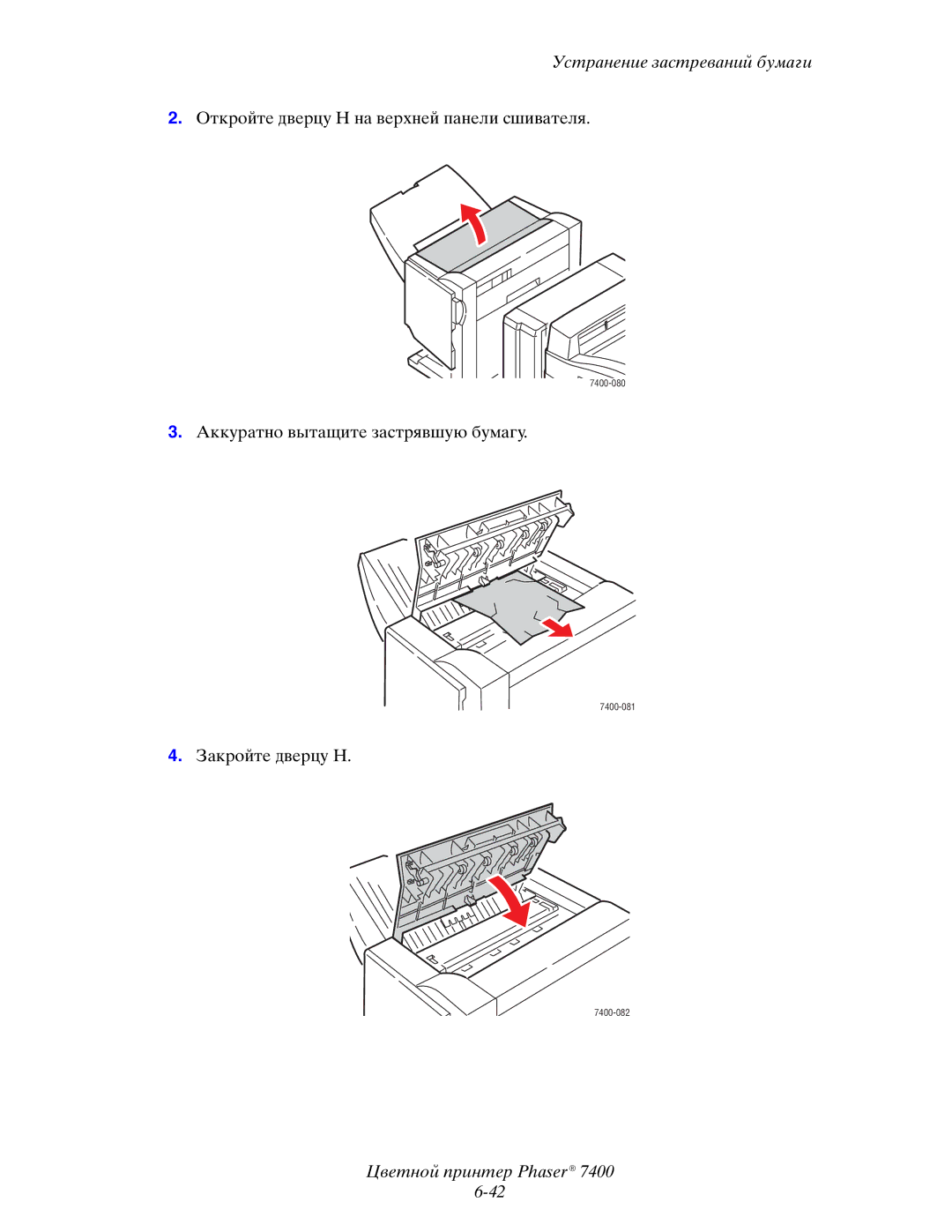 Xerox 7400 manual Откройте дверцу H на верхней панели сшивателя 