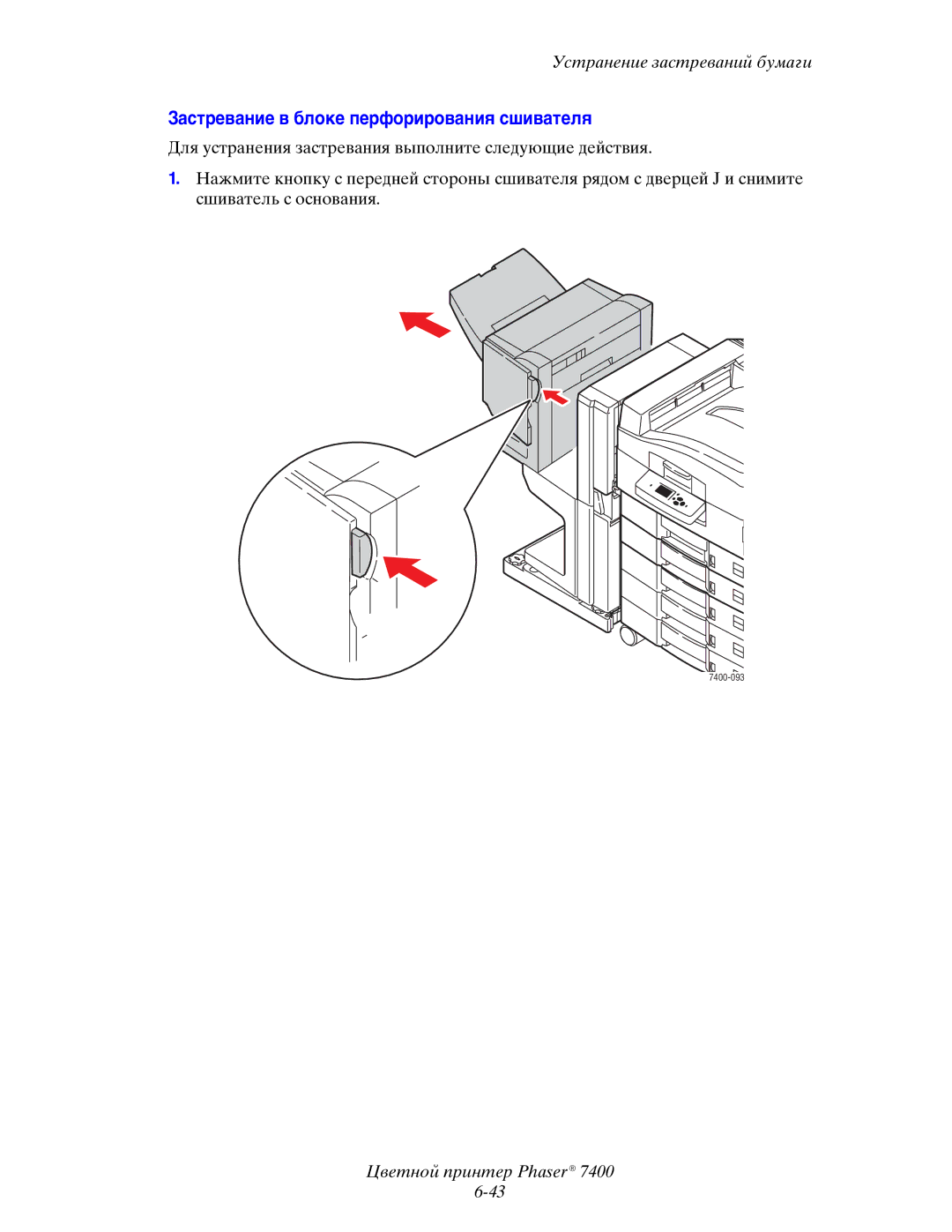 Xerox 7400 manual Застревание в блоке перфорирования сшивателя 