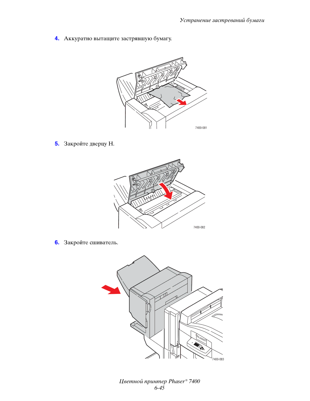 Xerox 7400 manual Аккуратно вытащите застрявшую бумагу 