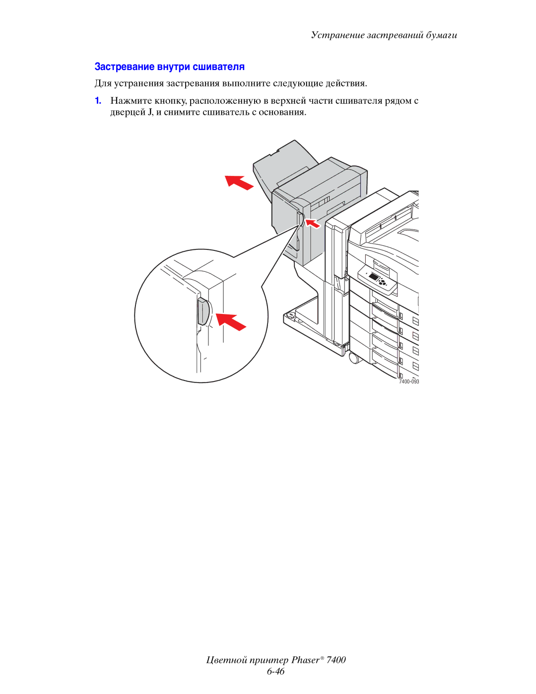 Xerox 7400 manual Застревание внутри сшивателя 