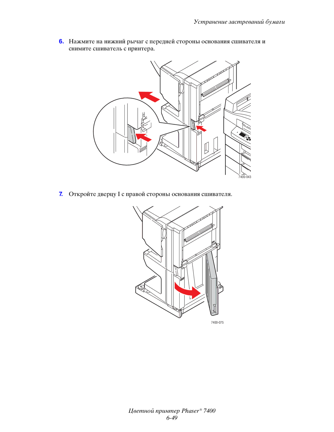 Xerox 7400 manual Откройте дверцу I с правой стороны основания сшивателя 