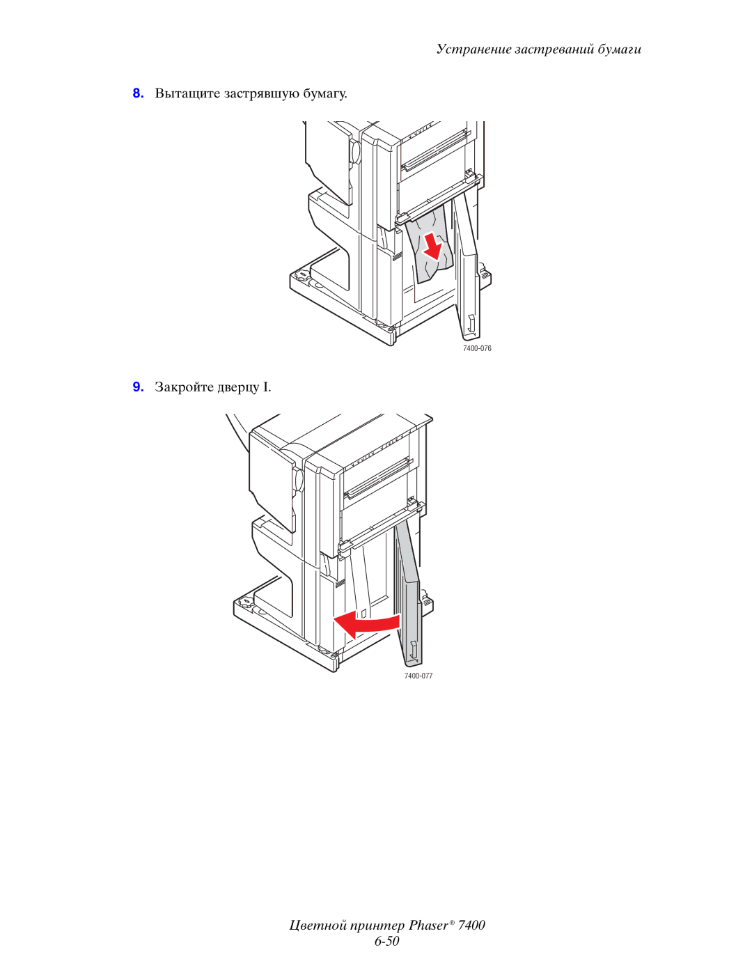 Xerox 7400 manual Вытащите застрявшую бумагу 