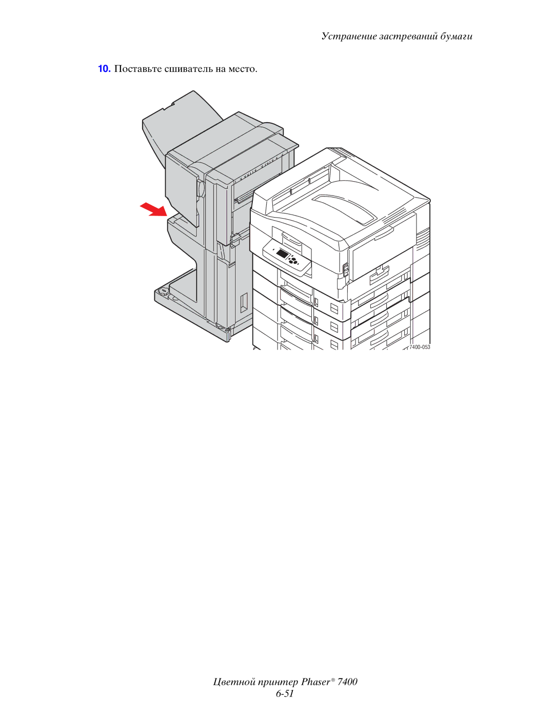 Xerox 7400 manual 10. Поставьте сшиватель на место 