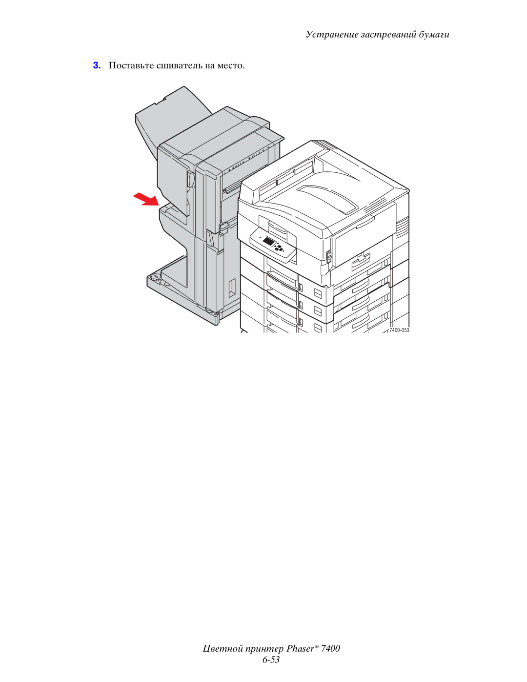 Xerox 7400 manual Поставьте сшиватель на место 