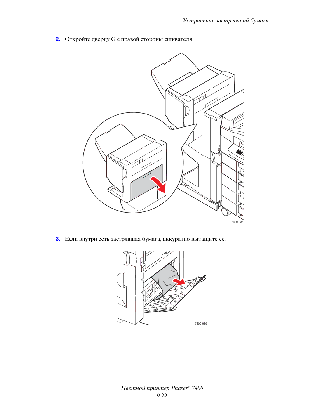 Xerox 7400 manual Откройте дверцу G с правой стороны сшивателя 