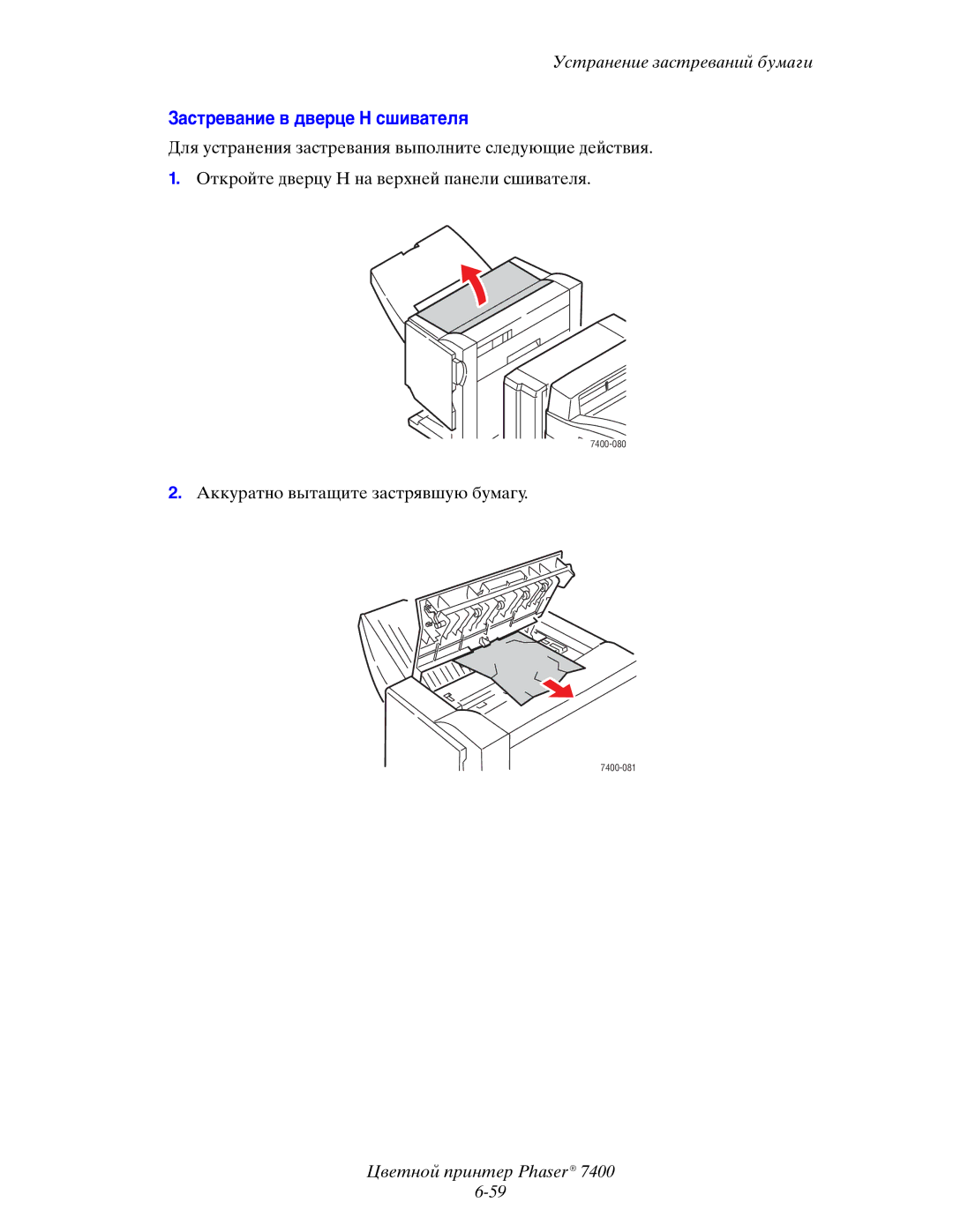 Xerox 7400 manual Застревание в дверце H сшивателя 