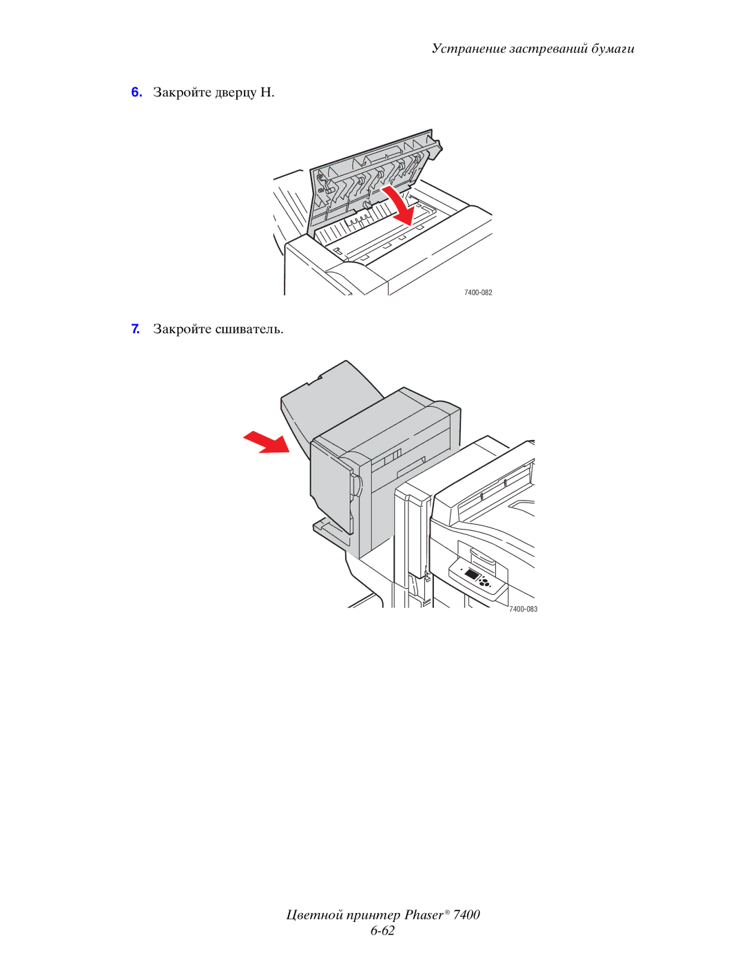 Xerox 7400 manual Закройте дверцу H 