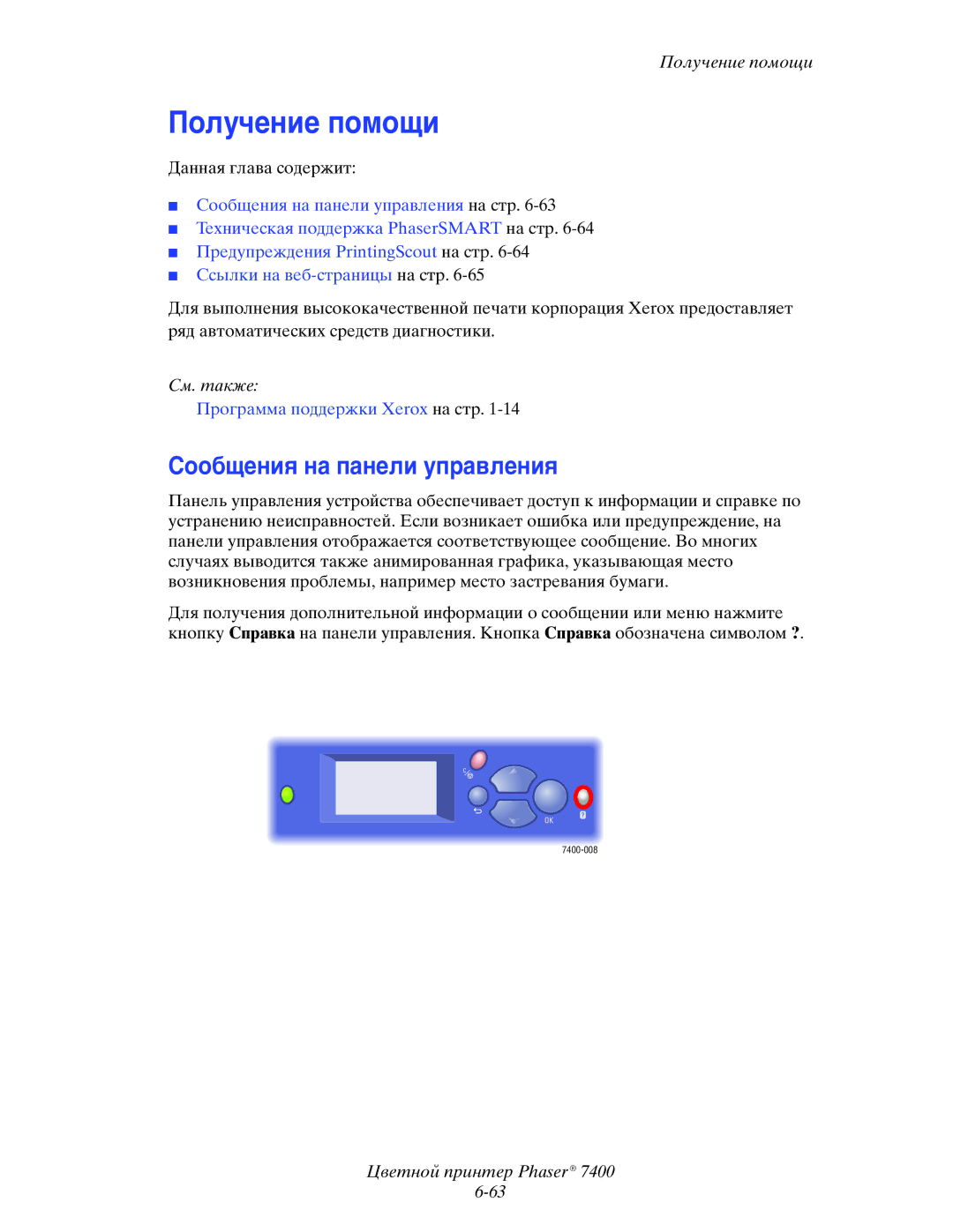 Xerox 7400 manual Получение помощи, Сообщения на панели управления 