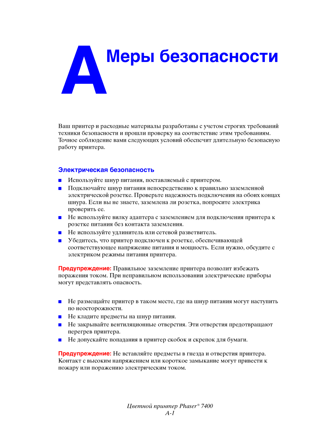 Xerox 7400 manual AМеры безопасности, Электрическая безопасность 