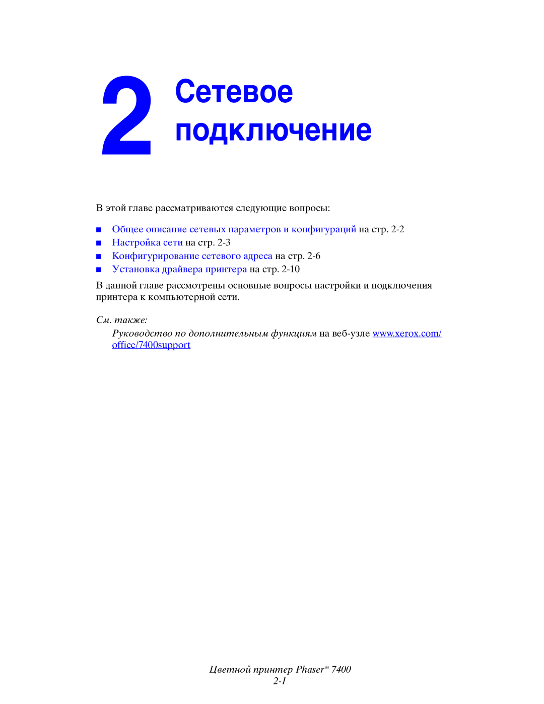 Xerox 7400 manual Сетевое Подключение 