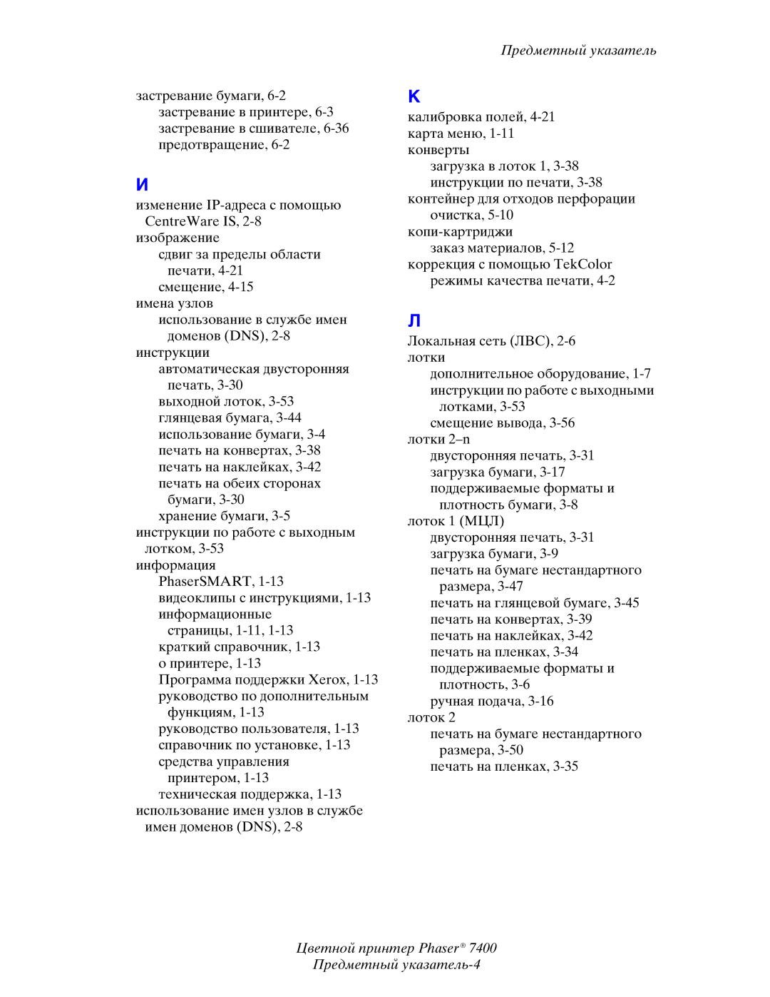 Xerox 7400 manual Цветной принтер Phaser Предметный указатель-4 