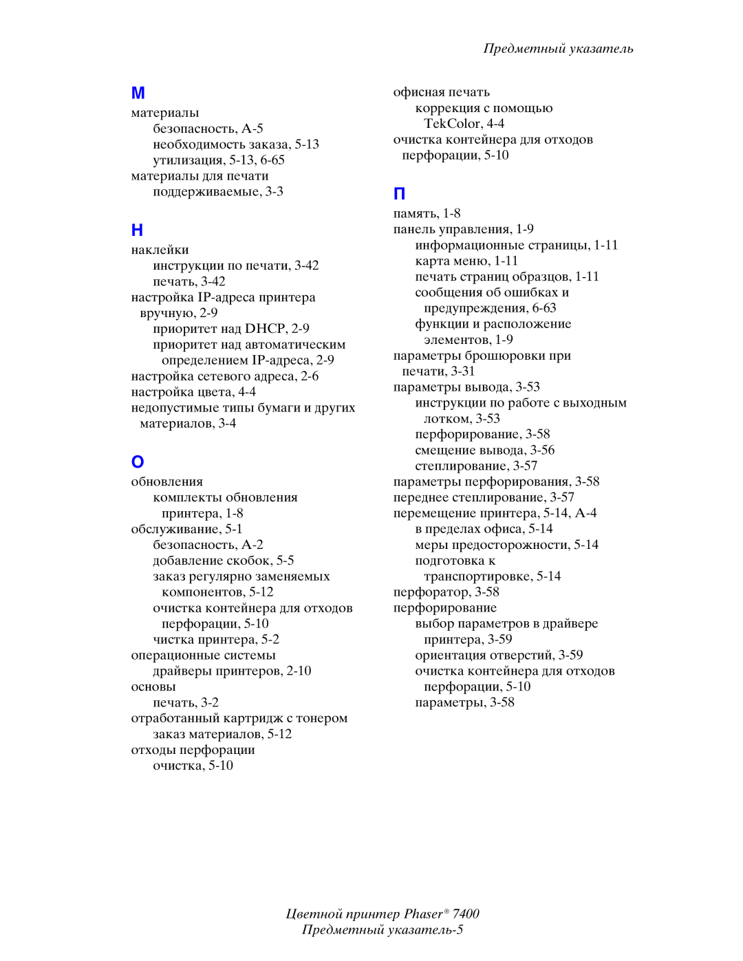 Xerox 7400 manual Цветной принтер Phaser Предметный указатель-5 