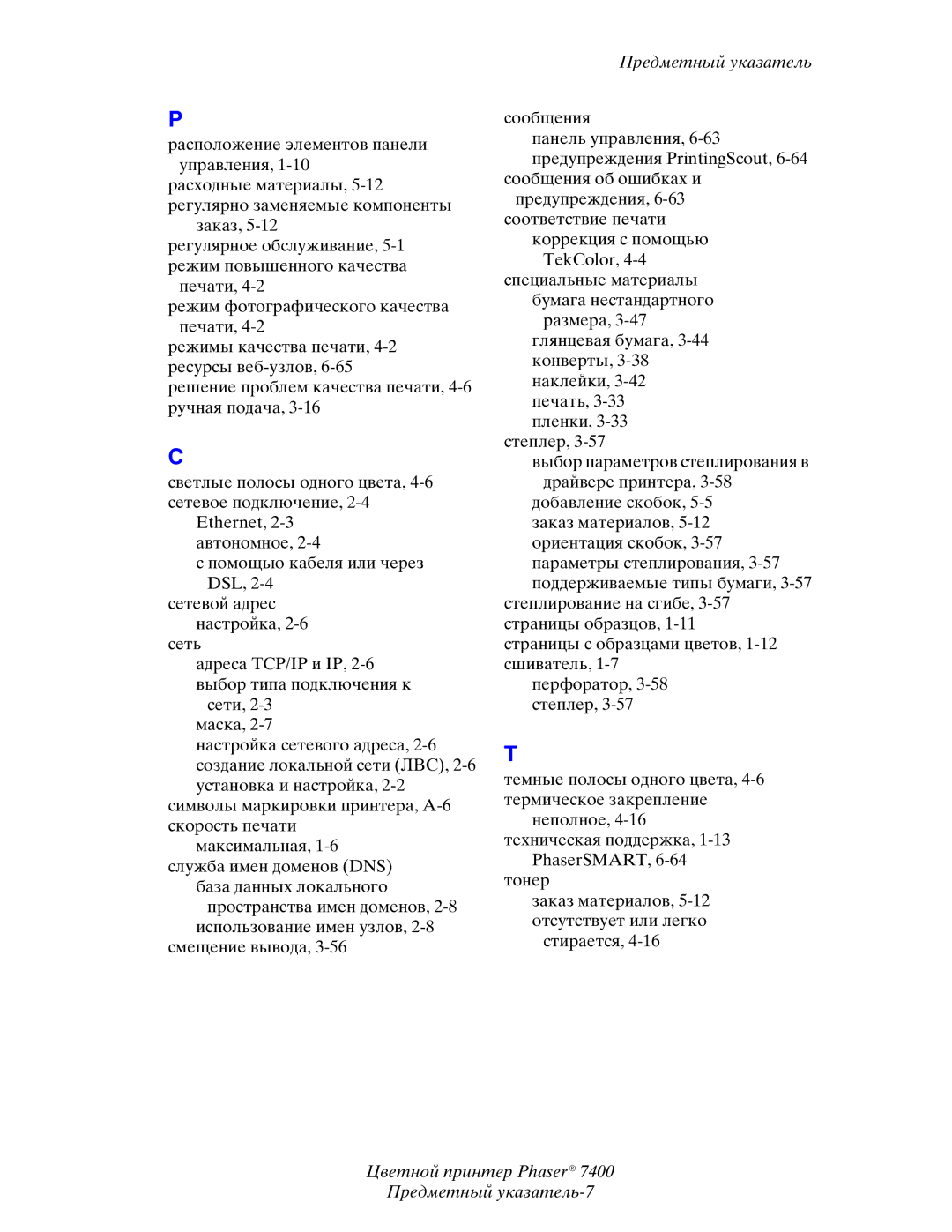 Xerox 7400 manual Цветной принтер Phaser Предметный указатель-7 