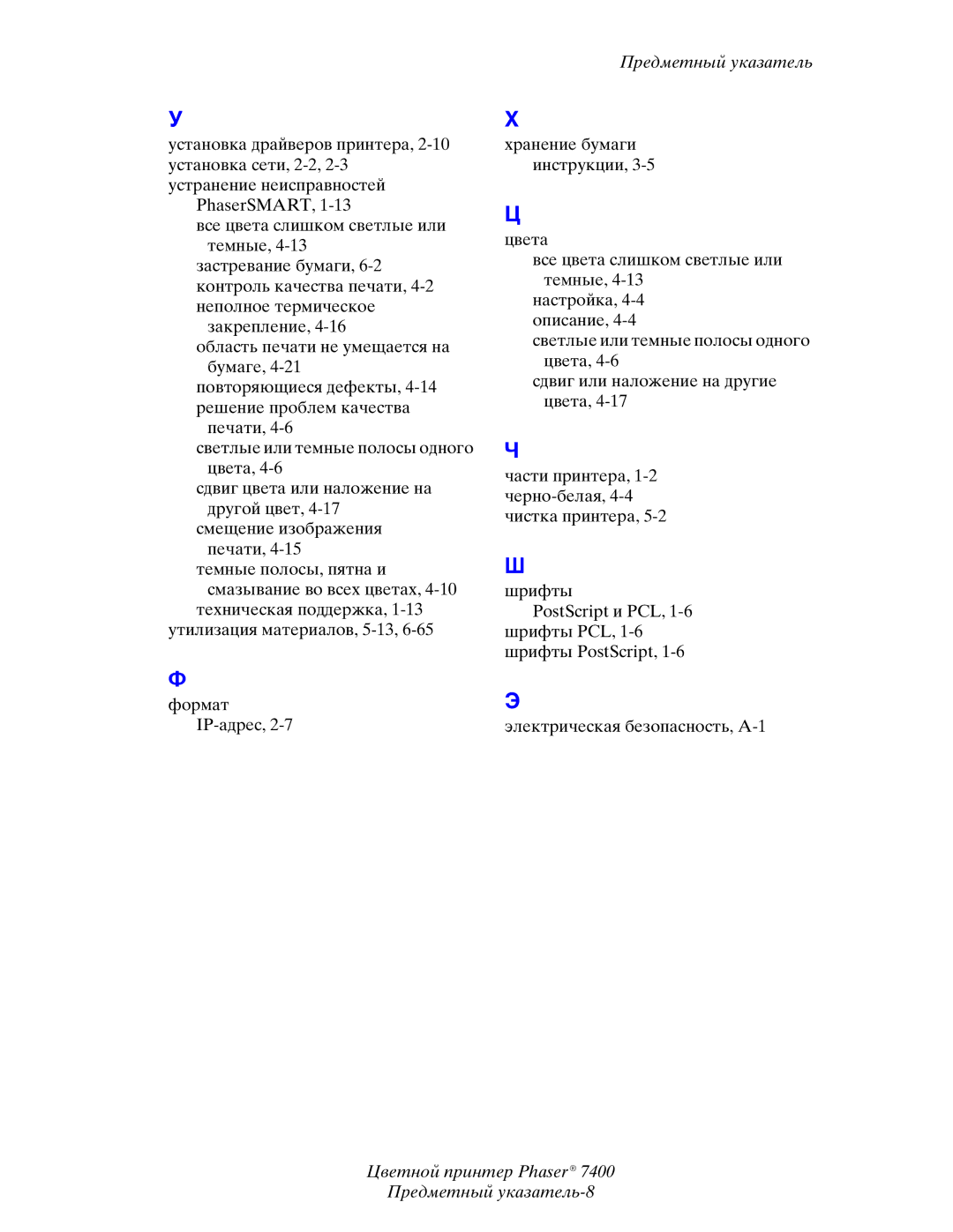 Xerox 7400 manual Цветной принтер Phaser Предметный указатель-8 