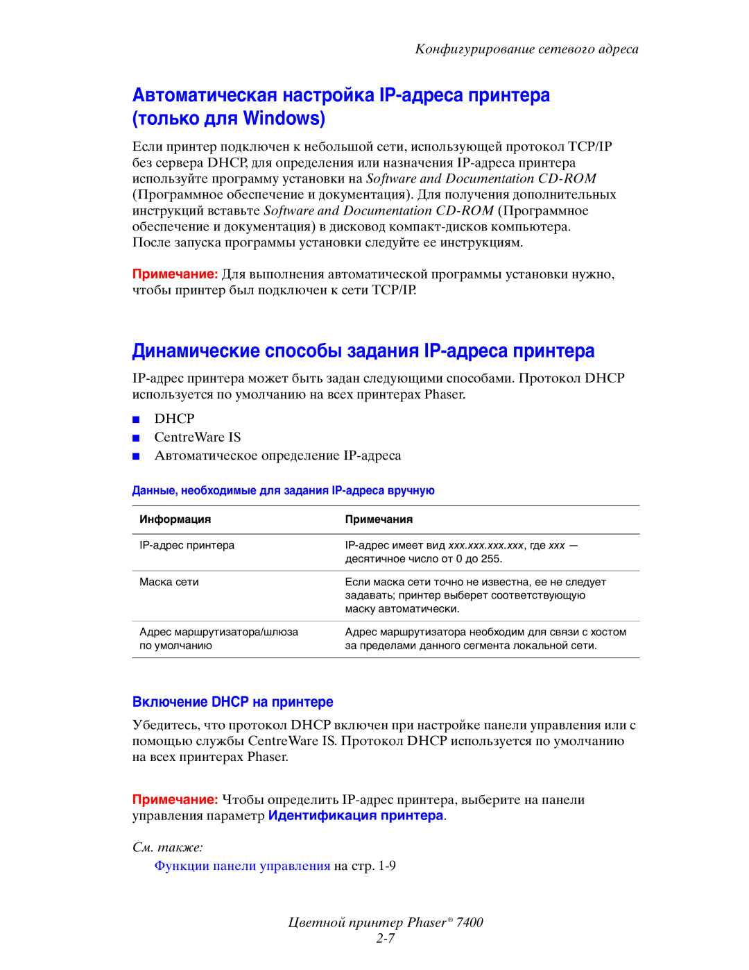 Xerox 7400 manual Динамические способы задания IP-адреса принтера, Включение Dhcp на принтере 