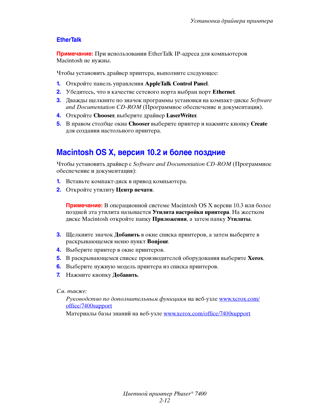 Xerox 7400 manual Macintosh OS X, версия 10.2 и более поздние, EtherTalk 