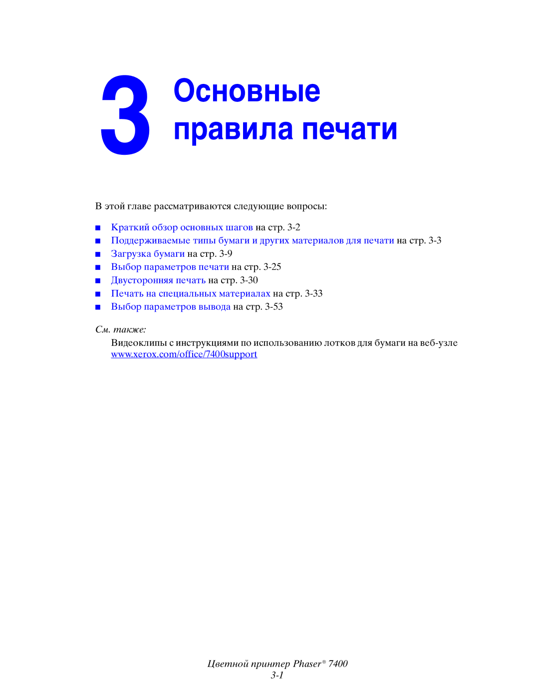 Xerox 7400 manual Основные правила печати 