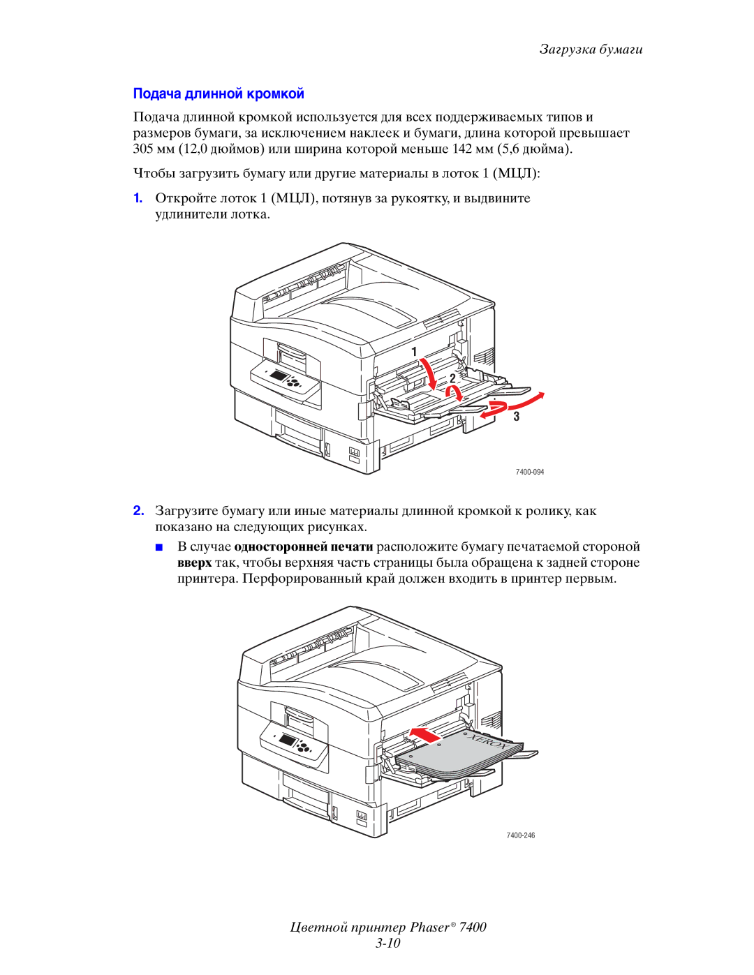 Xerox 7400 manual Подача длинной кромкой 