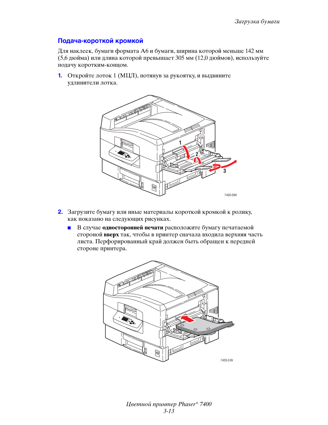 Xerox 7400 manual Подача-короткой кромкой 