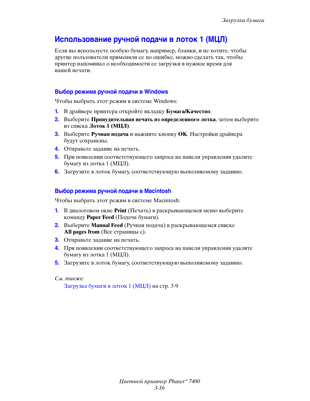 Xerox 7400 manual Использование ручной подачи в лоток 1 МЦЛ, Выбор режима ручной подачи в Windows 