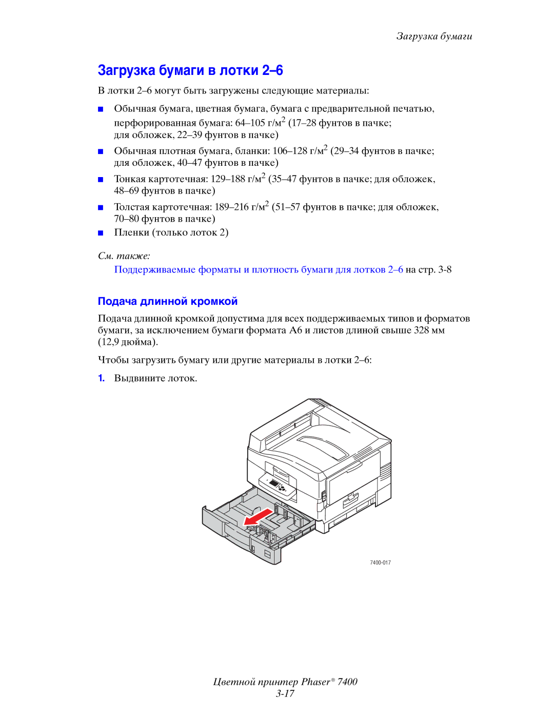 Xerox 7400 manual Загрузка бумаги в лотки, Подача длинной кромкой 