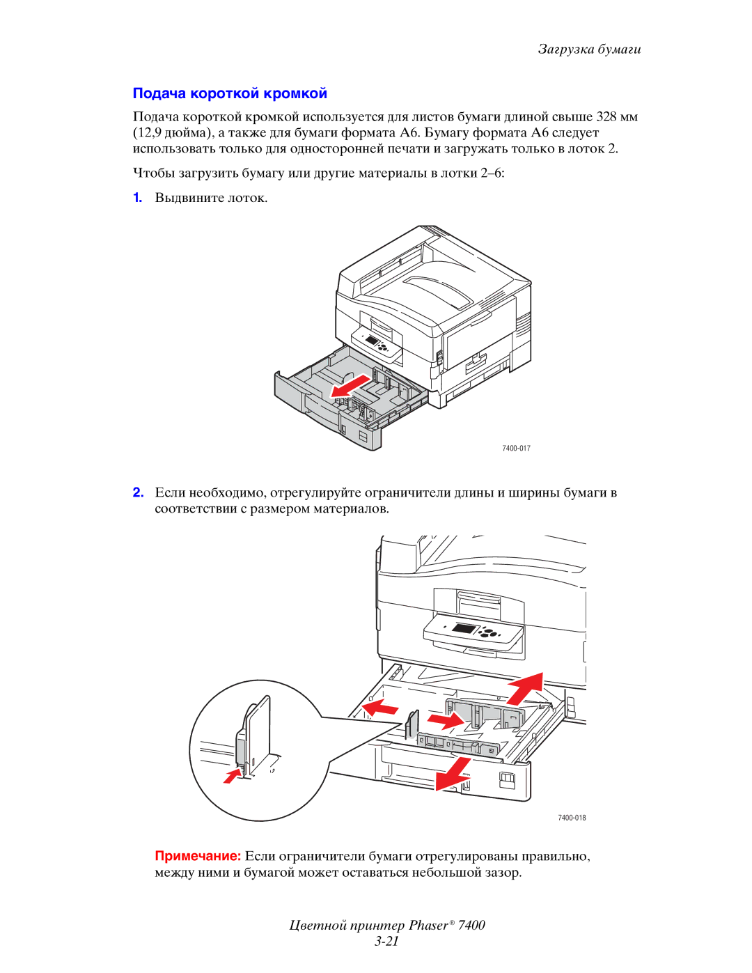 Xerox 7400 manual Подача короткой кромкой 