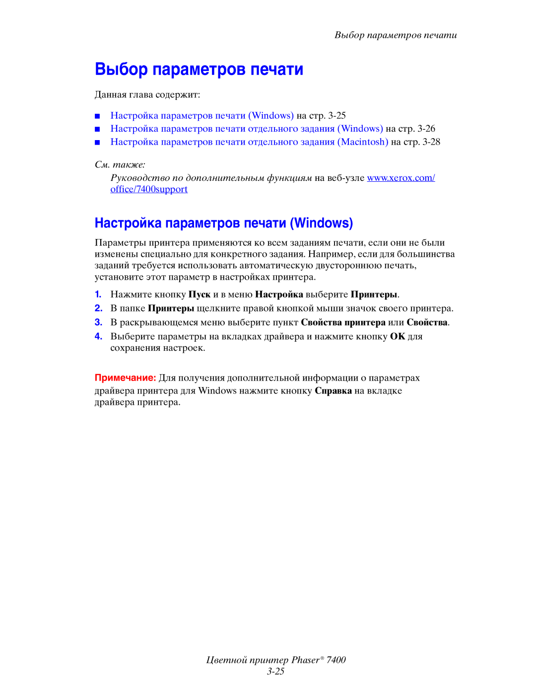 Xerox 7400 manual Выбор параметров печати, Настройка параметров печати Windows 