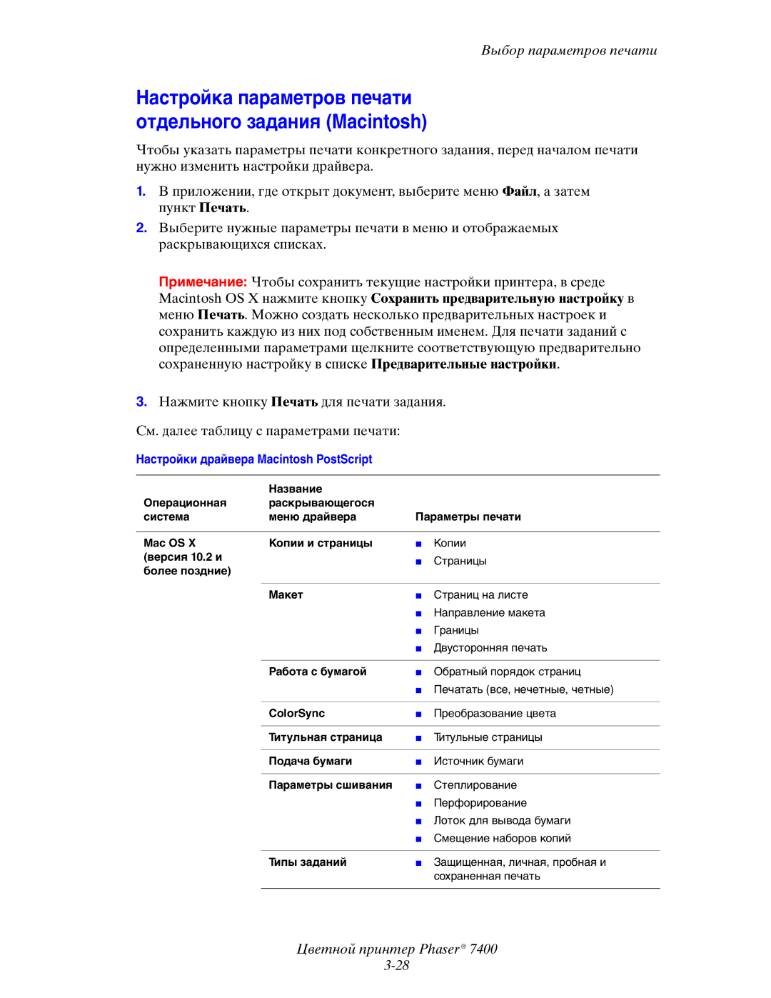 Xerox 7400 manual Настройка параметров печати отдельного задания Macintosh 