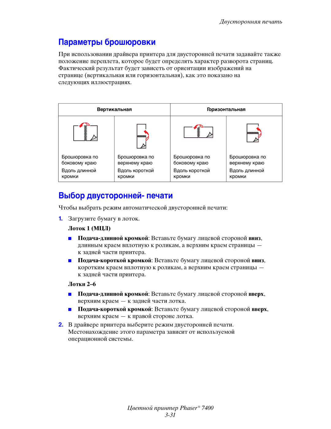 Xerox 7400 manual Параметры брошюровки, Выбор двусторонней- печати 