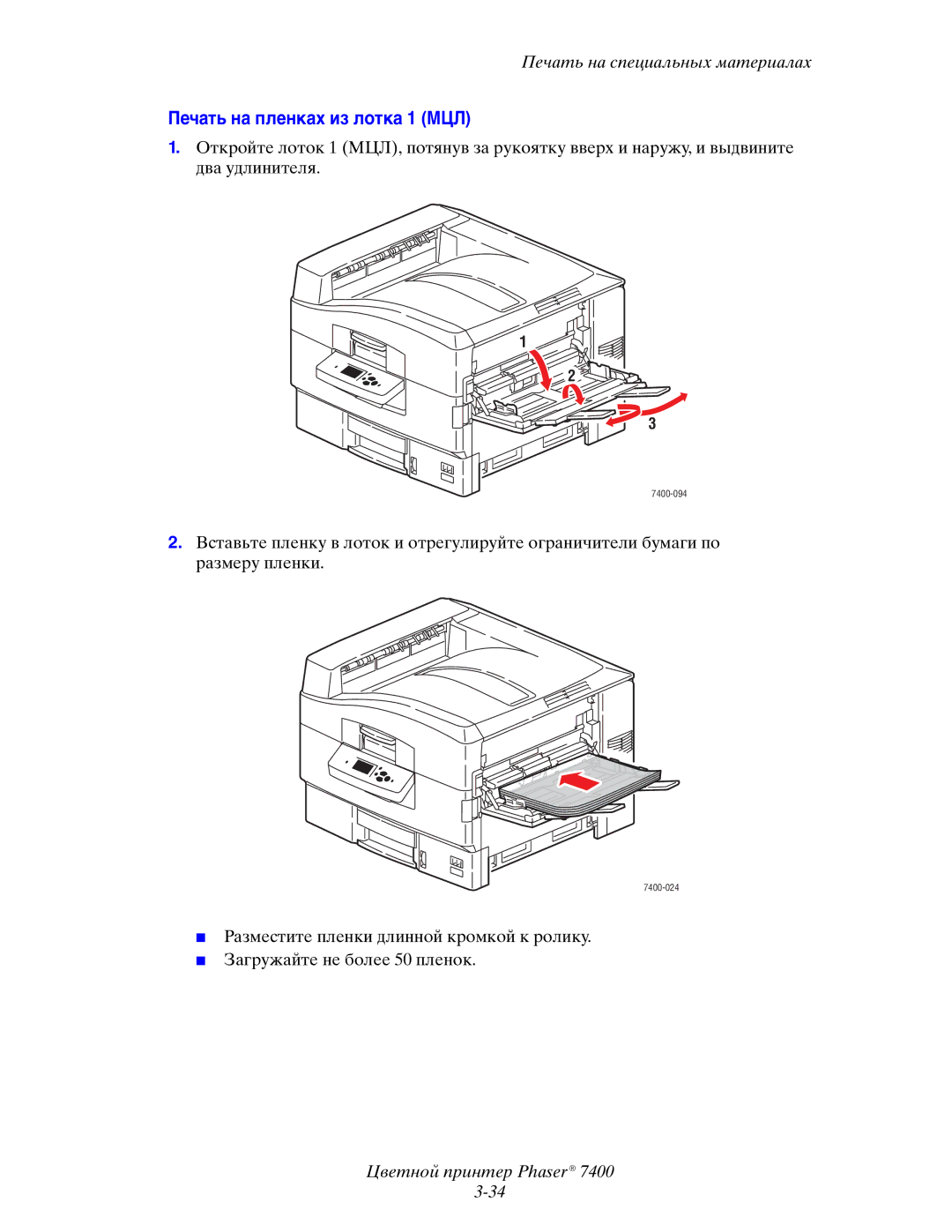 Xerox 7400 manual Печать на пленках из лотка 1 МЦЛ 