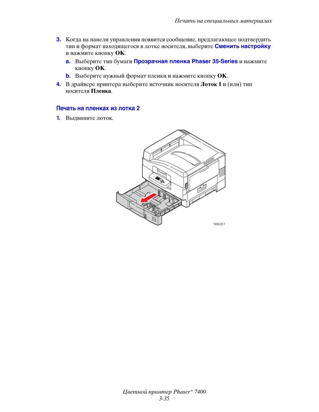 Xerox 7400 manual Печать на пленках из лотка 