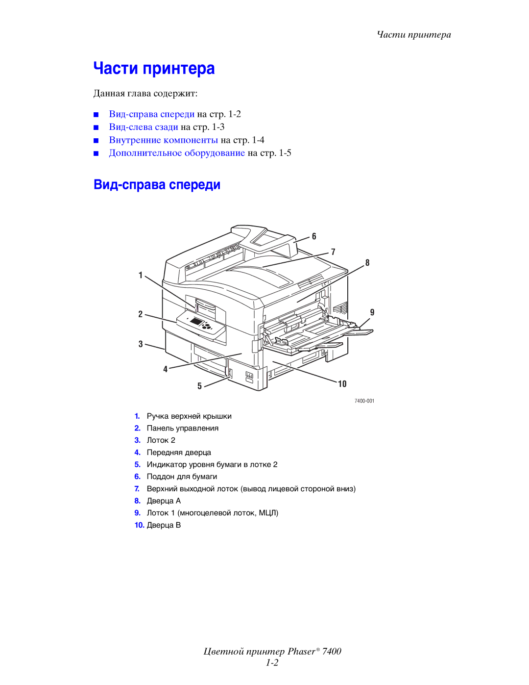 Xerox 7400 manual Части принтера, Вид-справа спереди 