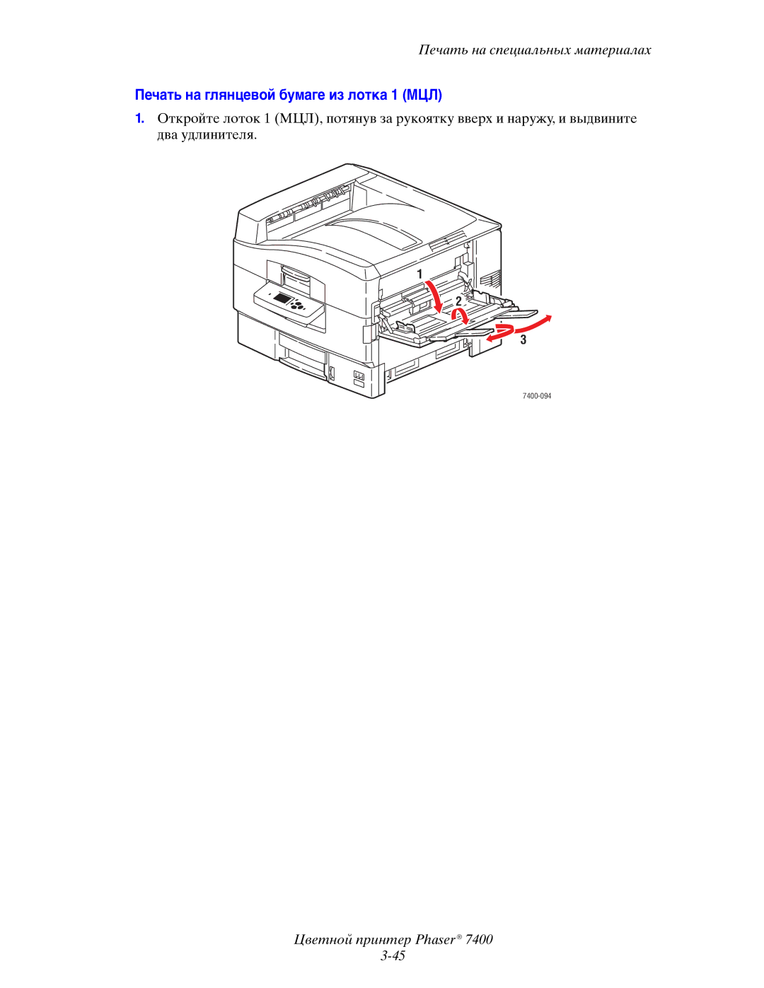 Xerox 7400 manual Печать на глянцевой бумаге из лотка 1 МЦЛ 